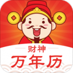 财神万年历