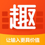 趣键盘ios版