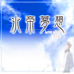 冰帝梦想下载