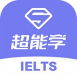 雅思超能学