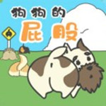 狗狗的屁股iphone版