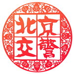北京交警