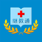 继教通