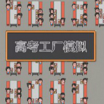 高考工厂模拟下载