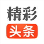 精彩头条app