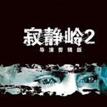 寂静岭2