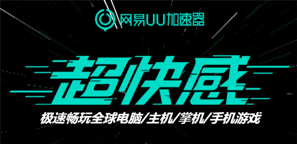 网易uu加速器官方下载 永久免费版图1