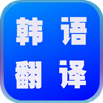 韩语翻译世界手机版