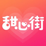 甜心街ios版