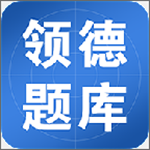 领德题库