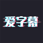 爱字幕最新版