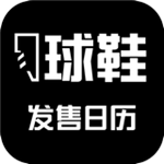 球鞋发售日历下载
