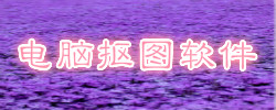 电脑抠图软件合集