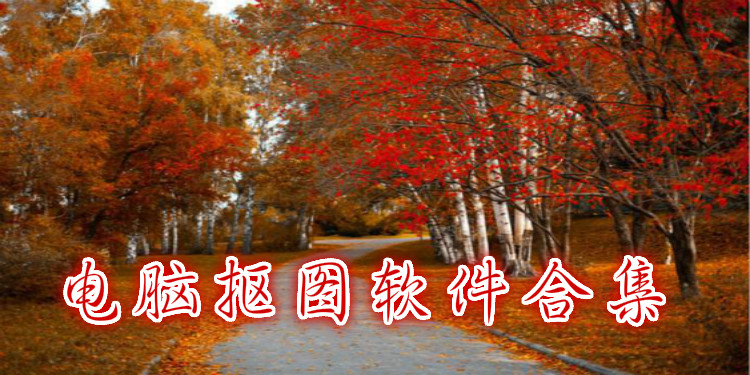 电脑抠图软件合集