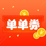单单券苹果版