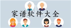 家谱软件大全