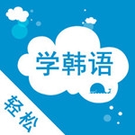 轻松学韩语ios版