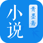 青墨斋小说app
