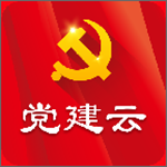 党建云