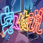 宅人传说破解版