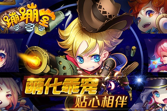 蹦蹦堂手游 V1.1 安卓版图2