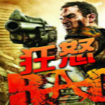 狂怒