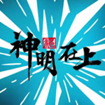 神明在上破解版下载 免费中文版