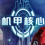 机甲核心破解版
