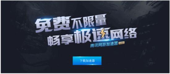 腾讯网游加速器免费版 v2.0.2430.134 官方版图2