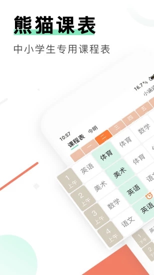 熊猫课表app v1.3 安卓版图3