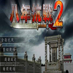 八年抗战2
