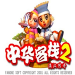 中华客栈2