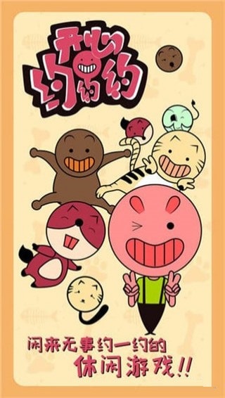 开心约约约 v1.1 安卓版图1