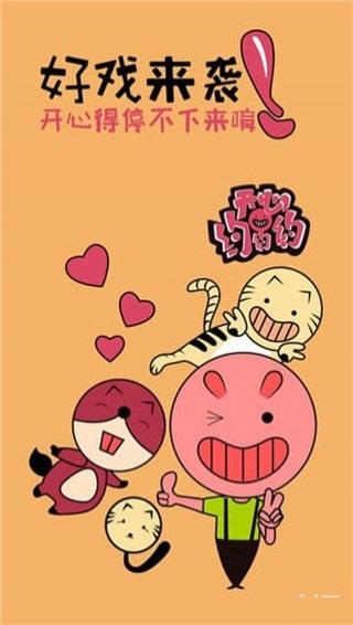 开心约约约 v1.1 安卓版图2