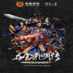 吞食孔明传绿色版 官方中文版