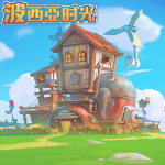 波西亚时光