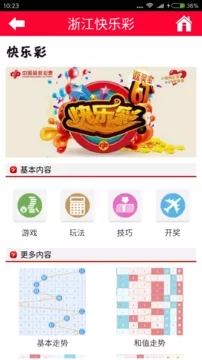浙江快乐彩app v4.3 安卓版图1