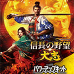 信长之野望