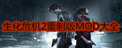 生化危机2重制版MOD大全