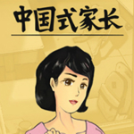 中国式家长女生版下载