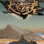 太吾绘卷最新版