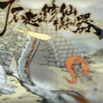 了不起的修仙模拟器最新破解版
