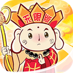 西游无限版下载