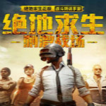 刺激战场模拟器