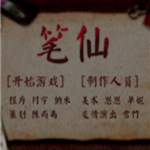 笔仙中文版下载