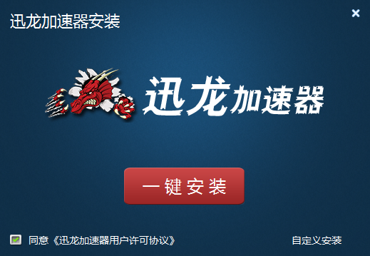 迅龙网游加速器下载 v1.8.9 中文破解版图2