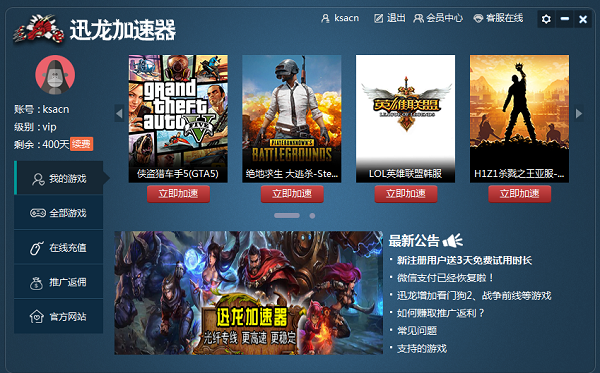 迅龙网游加速器下载 v1.8.9 中文破解版图3