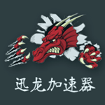 迅龙网游加速器下载 v1.8.9 中文破解版