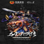 吞食孔明传完整版破解版