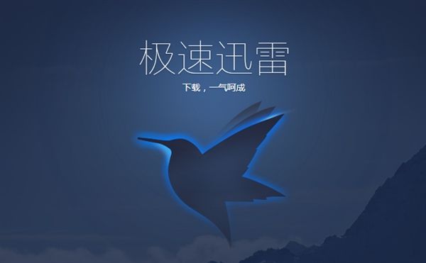 迅雷9去极速去广告版 纯净版图4